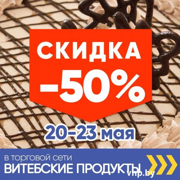 Акция -50% в торговой сети" "Витебские продукты"